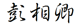 20180102141625-主席簽名.png